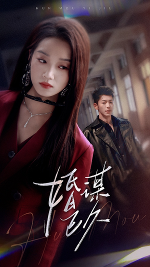 婚谋已久短剧（72集情感短剧全集免费高清在线观看）