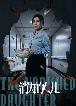 消失的女儿短剧（40集推理短剧大结局揭秘观看）