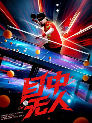 目中无人短剧（30集热血短剧高清完整版随心看）