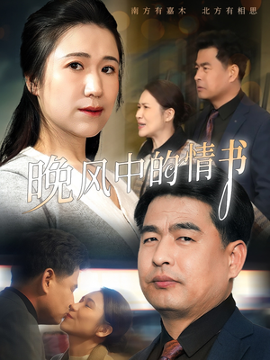 晚风中的情书短剧（38集情感短剧全集免费观看）