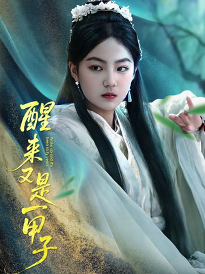 醒来又是一甲子短剧（78集奇幻短剧全集高清完整版在线看）