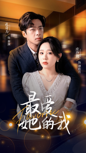 最爱她的我短剧（60集都市情感短剧高清全集在线看）