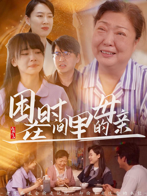 困在时间里的母亲短剧（42集时间旅行短剧精彩剧情不容错过）