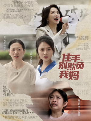 住手，别欺负我妈短剧（30集亲情挽回短剧全集在线畅享）