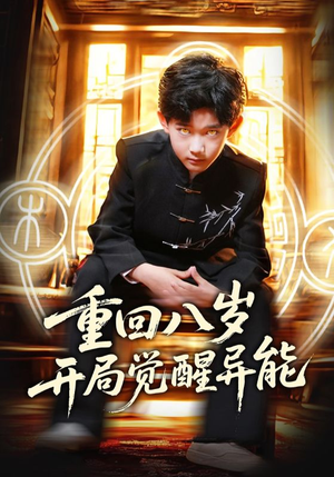 重回八岁开局觉醒异能短剧（60集重生逆袭短剧高清完整版）
