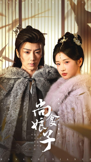 尚食娘子短剧（48集美食励志短剧免费高清在线观看）
