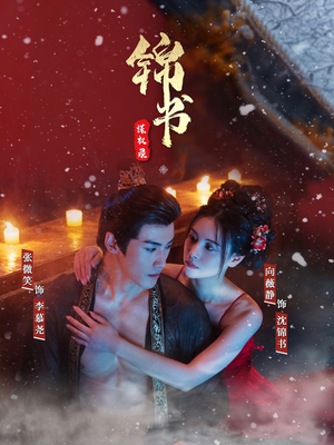 锦书谋权录短剧（70集权术短剧全集在线一睹为快）