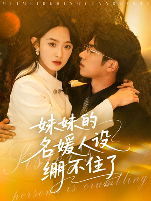 妹妹的名媛人设绷不住了短剧（54集都市情感短剧高清流畅在线观）