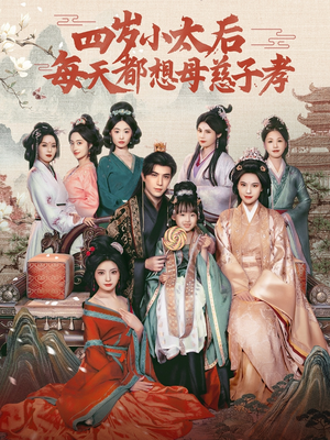 四岁小太后每天都想母慈子孝短剧（91集亲子短剧全集在线免费播放）