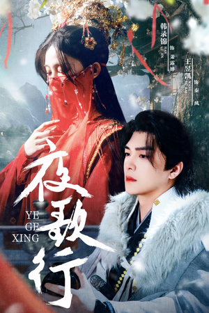 夜歌行短剧（75集言情短剧甜蜜爱情在线免费看）