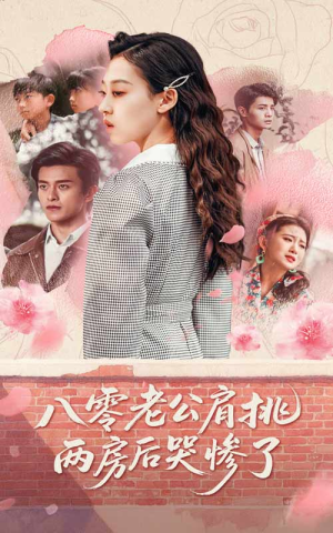 八零老公肩挑两房后哭惨了短剧（68集怀旧短剧全集资源一键获取）