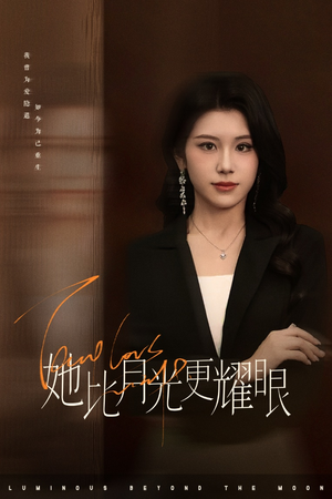 她比月光更耀眼短剧（75集爱情短剧全集免费观看）