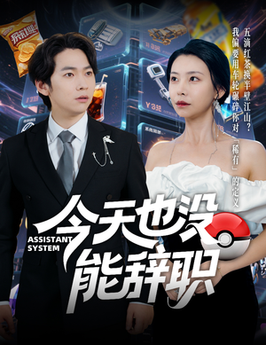 今天也没能辞职短剧（56集励志职场短剧在线免费追）