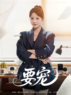 要宠短剧（75集浪漫短剧全集在线畅享不停）
