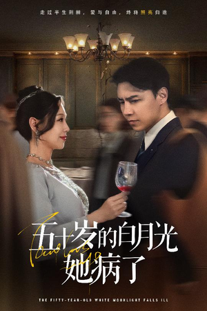 五十岁的白月光她病了短剧（50集人生短剧感人瞬间视频观看）