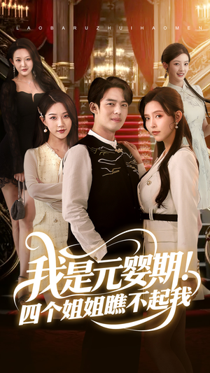 我是元婴期！四个姐姐瞧不起我短剧（73集仙侠短剧高清画质在线欣赏）