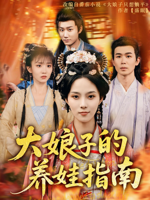 大娘子的养娃指南短剧（81集家庭伦理短剧高清流畅在线观）