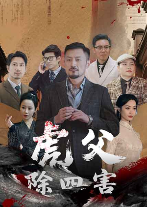 虎父除四害短剧（61集正义短剧全集在线观看无广告）