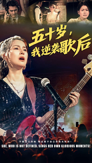 五十岁我逆袭歌后短剧（87集逆袭人生短剧高清流畅在线播）