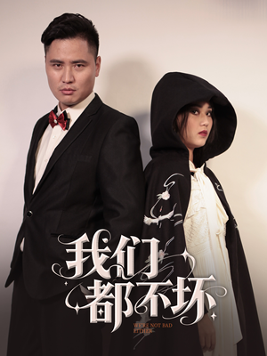 我们都不坏短剧（36集情感纠葛短剧超清画质在线播放）