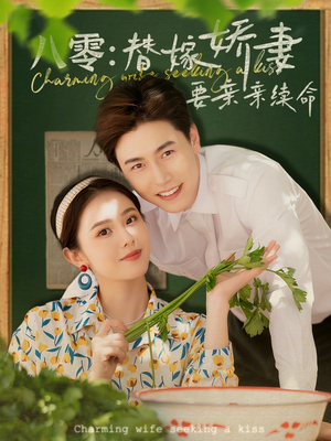 八零替嫁娇妻要亲亲续命短剧（99集年代短剧高清全集在线看）