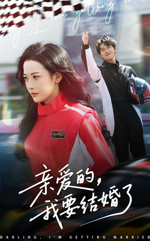 亲爱的，我要结婚了短剧（50集爱情短剧精彩片段在线欣赏）