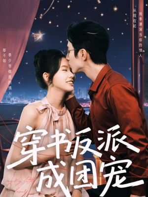穿书反派成团宠短剧（74集穿越短剧全集免费观看）