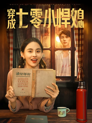 穿成七零小悍媳短剧（75集乡村短剧精彩片段集锦观看）