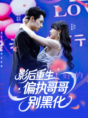 影后重生偏执哥哥别黑化短剧（101集重生逆袭短剧全集免费观看）