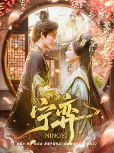 宁弈短剧（69集宫廷短剧全集免费流畅播放）