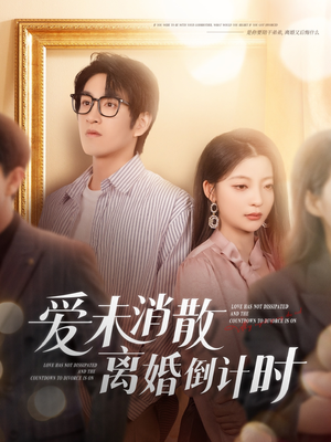 爱未消散离婚倒计时短剧（80集都市情感短剧高清全集在线看）