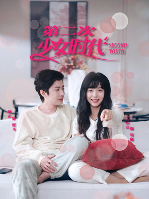 第二次少女时代短剧（60集回忆短剧全集在线高清收藏版）