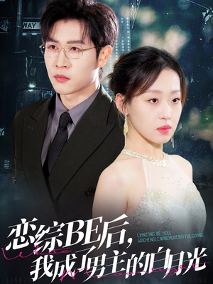 恋综BE后，我成了男主的白月光短剧（59集心动瞬间短剧全集在线高清免费看）