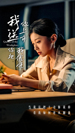 我送你上市你把我优化短剧（39集励志短剧剧情解析免费享）