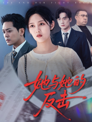 她与她的反击短剧（60集现代都市短剧全集高清在线畅看）