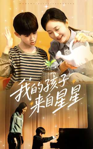 我的孩子来自星星短剧（71集星际家庭短剧无广告观看）