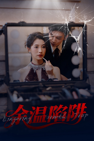 余温陷阱短剧（60集都市情感短剧高清流畅在线观看）