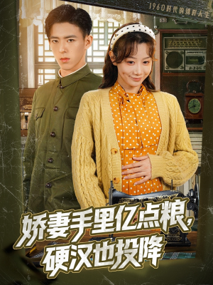 娇妻手里亿点粮硬汉也投降短剧（81集家庭伦理短剧全集免费播放）