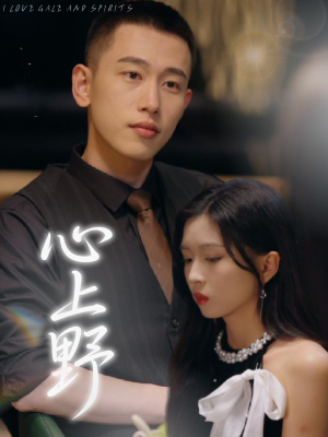 心上野短剧（60集现代言情短剧全集在线免费观看）