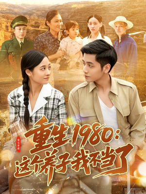 重生1980：这个养子我不当了短剧（106集年代短剧高清全集在线看）