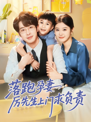 落跑孕妻厉先生上门求负责短剧（66集热门短剧全集在线随意看）