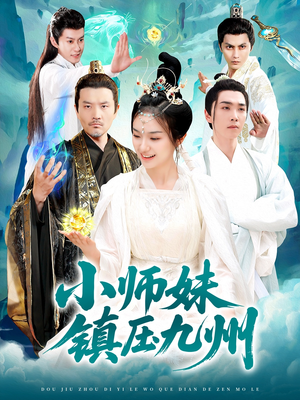 小师妹镇压九州短剧（91集古装短剧全集在线免费观看）