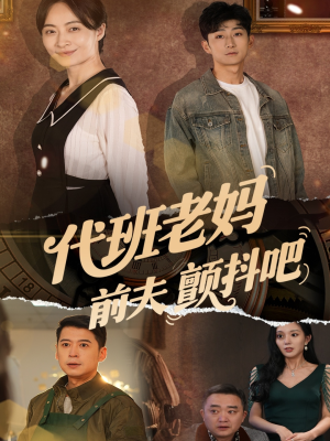 代班老妈渣爹颤抖吧短剧（108集家庭伦理短剧高清全集在线看）
