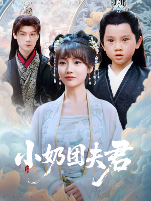 小奶团夫君短剧（67集宠溺言情短剧全集在线畅享）