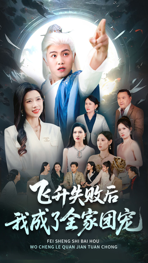 飞升失败后我成了全家团宠短剧（75集奇幻短剧全集在线随心看）