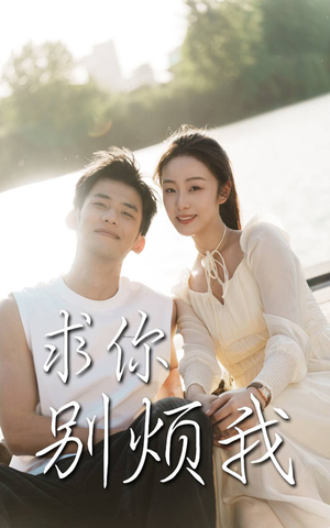 求你别烦我短剧（60集热播短剧无广告在线流畅观看）