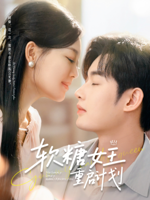 软糖女王重启计划短剧（60集浪漫喜剧短剧全集在线观看）