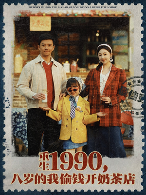 重生1990，八岁的我偷钱开奶茶店短剧（80集年代重生短剧精彩片段集锦）