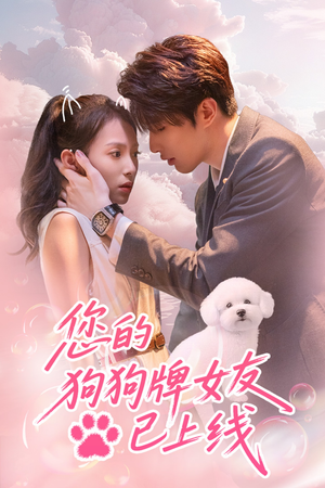 您的狗狗牌女友已上线短剧（60集温馨短剧全集高清在线播放）