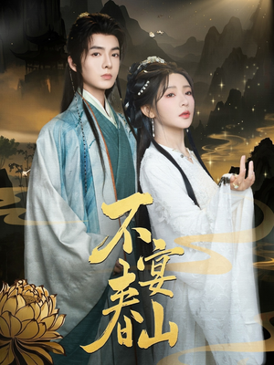 不宴春山短剧（83集宫廷斗争短剧全集在线免费欣赏）